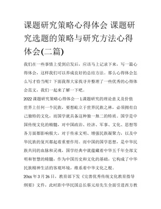 课题研究策略心得体会 课题研究选题的策略与研究方法心得体会(二篇)