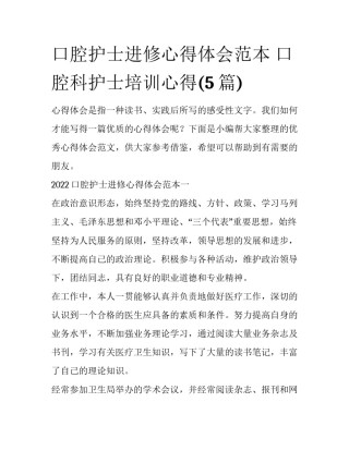 口腔护士进修心得体会范本 口腔科护士培训心得(5篇)