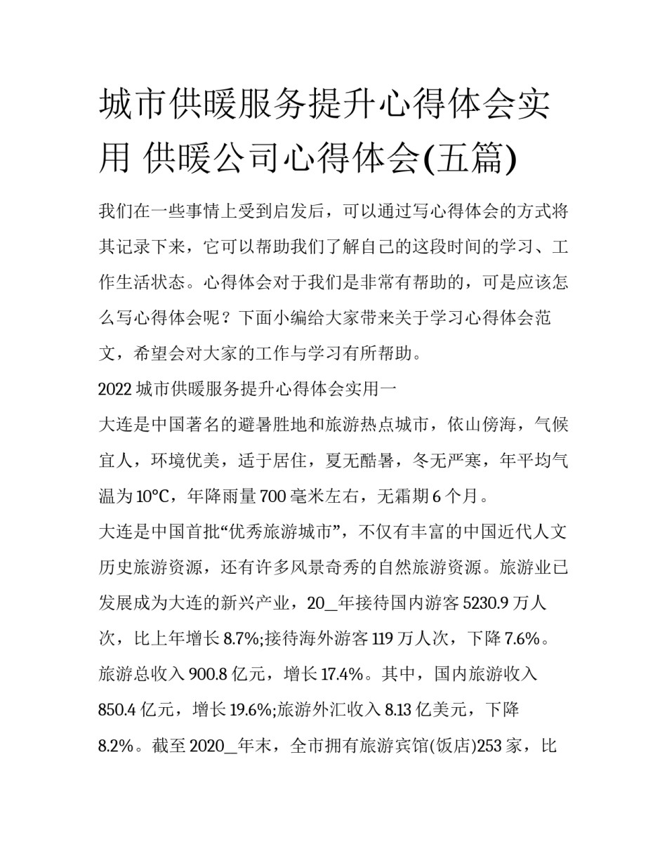 城市供暖服务提升心得体会实用 供暖公司心得体会(五篇)_第1页