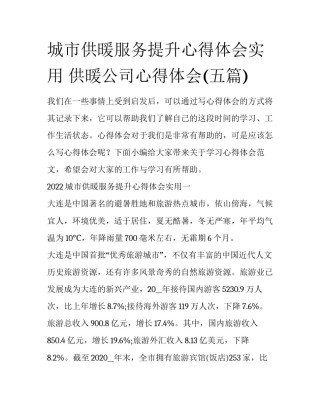 城市供暖服务提升心得体会实用 供暖公司心得体会(五篇)