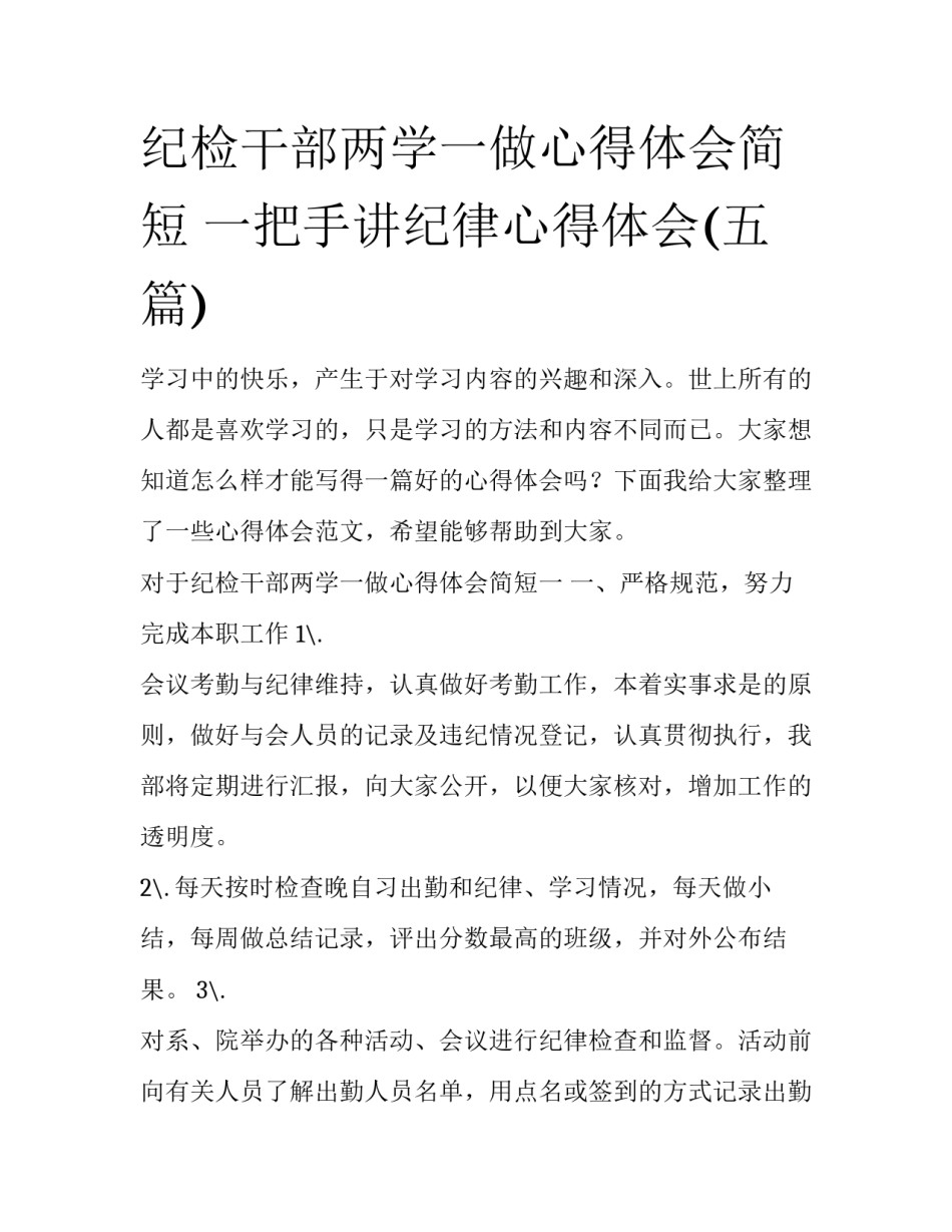 纪检干部两学一做心得体会简短 一把手讲纪律心得体会(五篇)_第1页