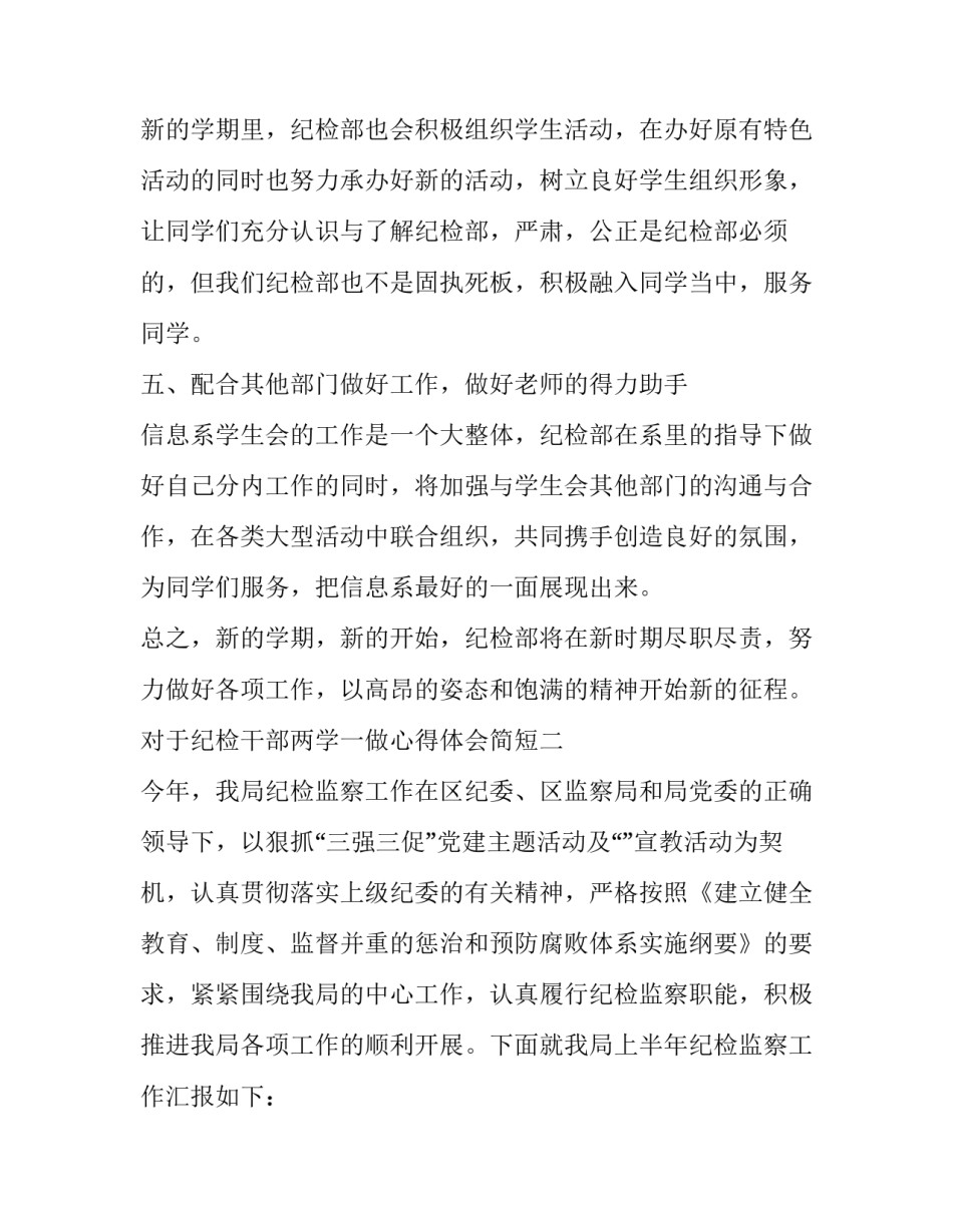 纪检干部两学一做心得体会简短 一把手讲纪律心得体会(五篇)_第3页