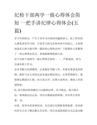 纪检干部两学一做心得体会简短 一把手讲纪律心得体会(五篇)
