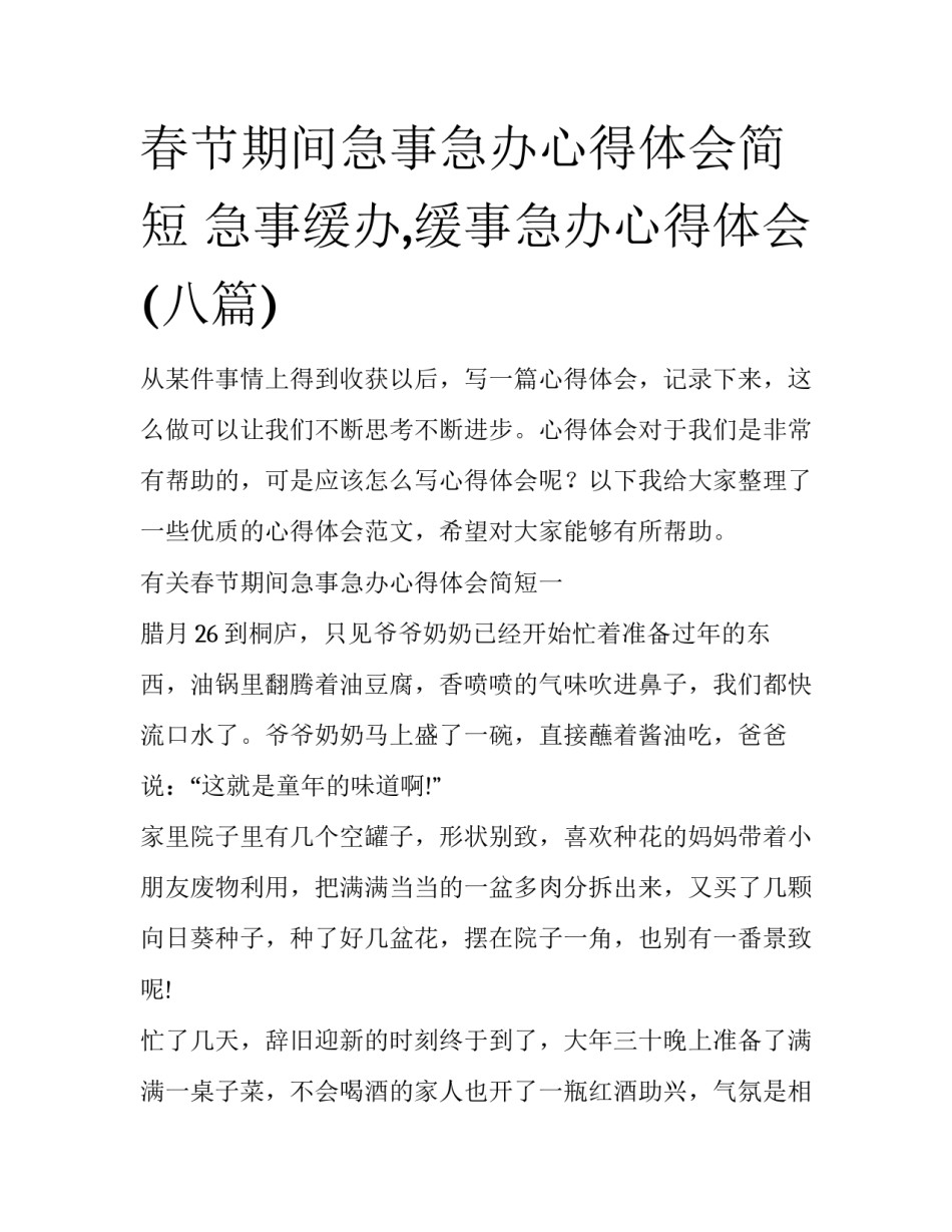 春节期间急事急办心得体会简短 急事缓办,缓事急办心得体会(八篇)_第1页