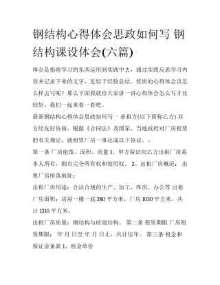 钢结构心得体会思政如何写 钢结构课设体会(六篇)