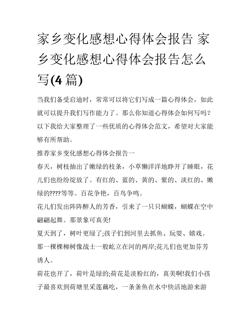 家乡变化感想心得体会报告 家乡变化感想心得体会报告怎么写(4篇)_第1页