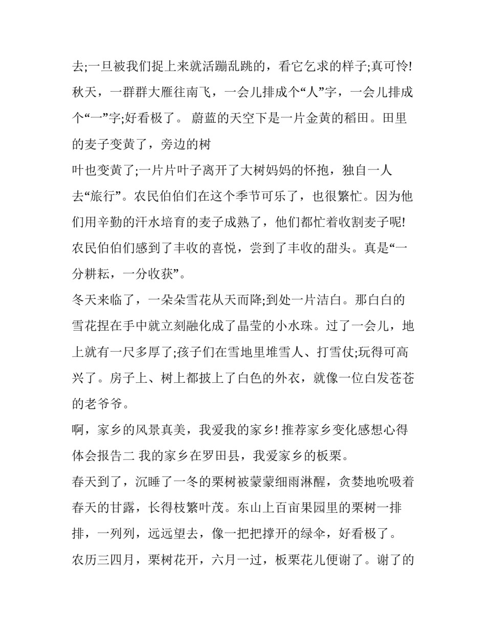 家乡变化感想心得体会报告 家乡变化感想心得体会报告怎么写(4篇)_第2页