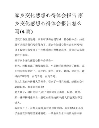 家乡变化感想心得体会报告 家乡变化感想心得体会报告怎么写(4篇)