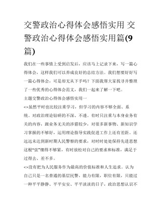 交警政治心得体会感悟实用 交警政治心得体会感悟实用篇(9篇)