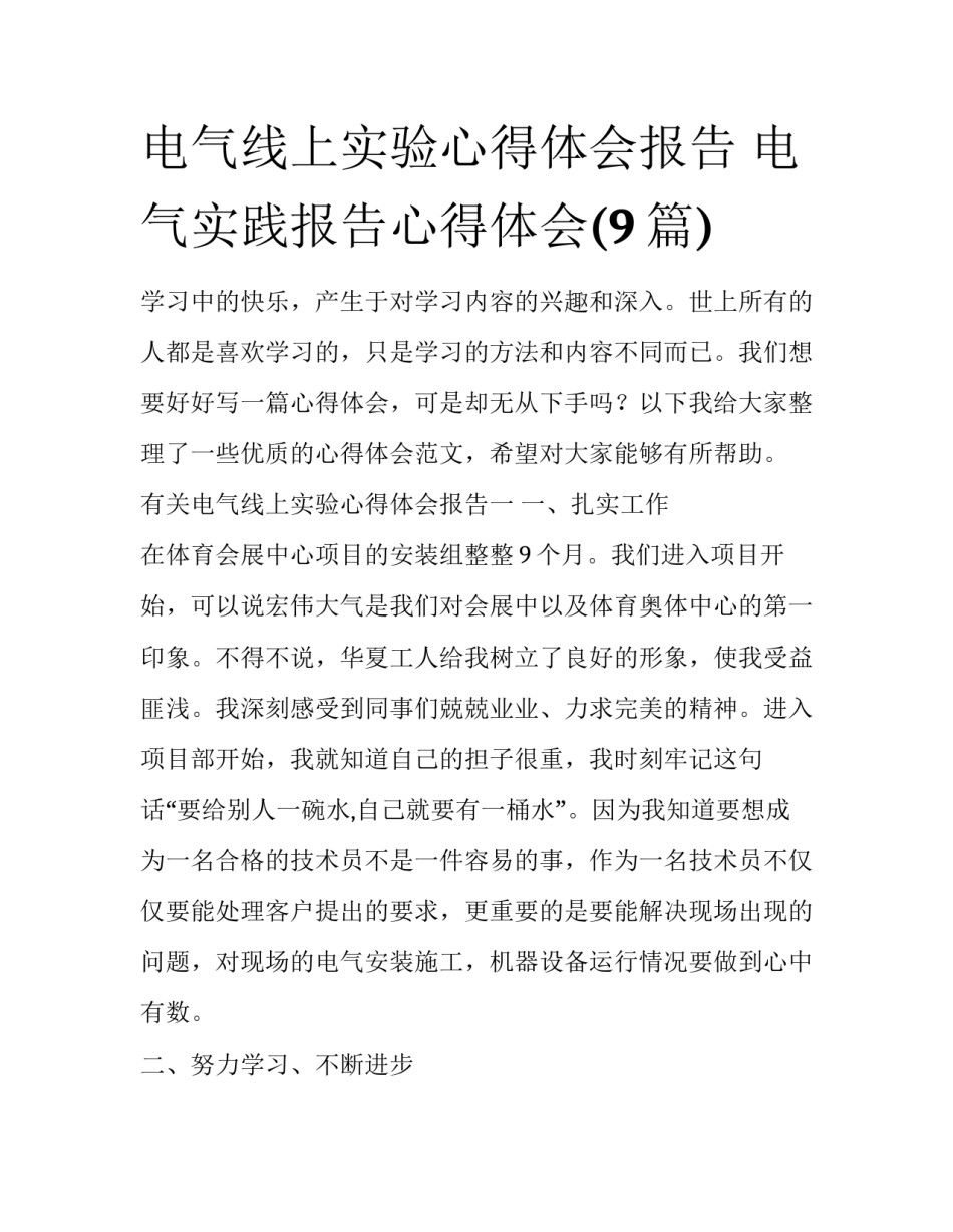 电气线上实验心得体会报告 电气实践报告心得体会(9篇)_第1页