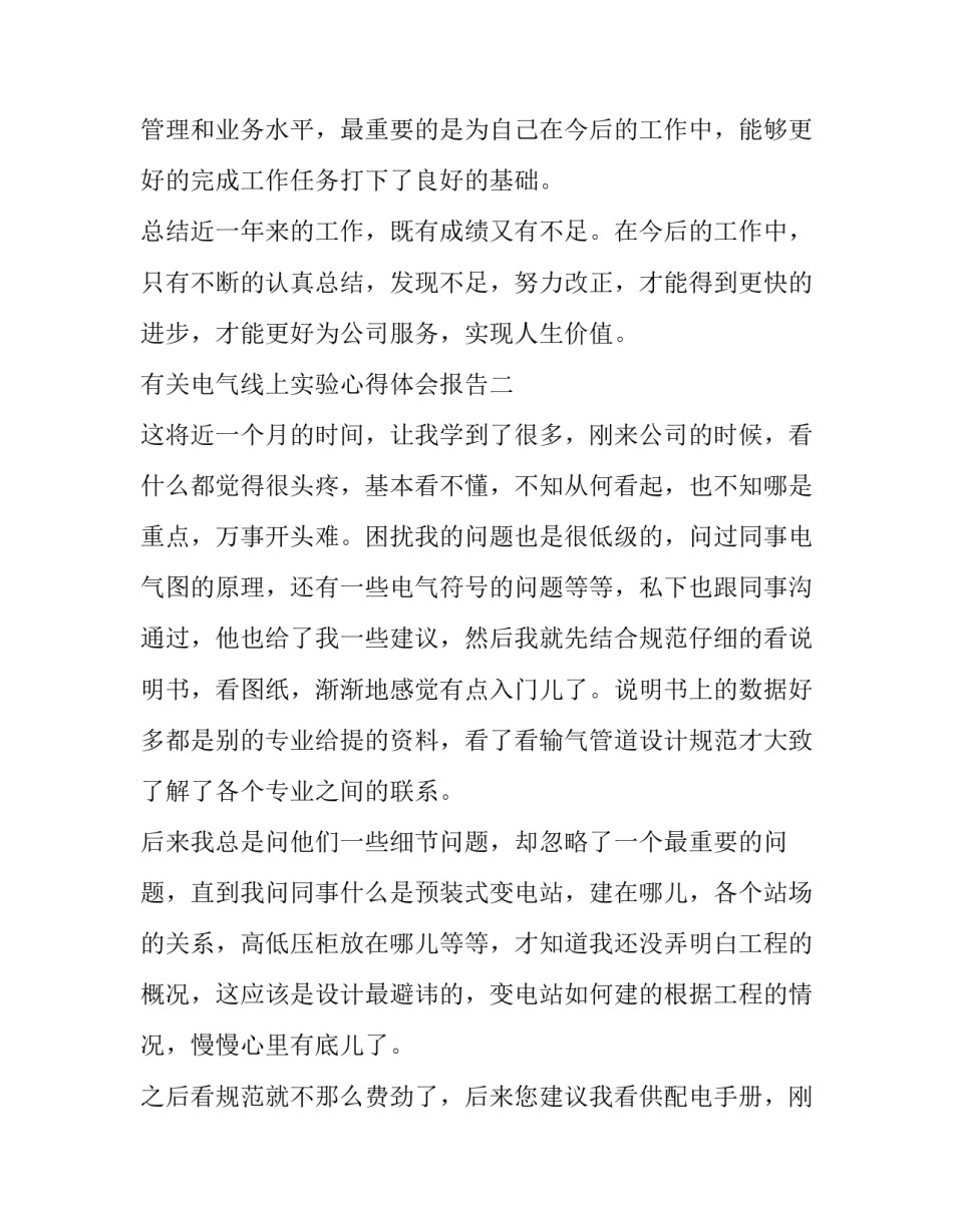 电气线上实验心得体会报告 电气实践报告心得体会(9篇)_第3页