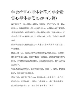 学会滑雪心得体会范文 学会滑雪心得体会范文初中(5篇)