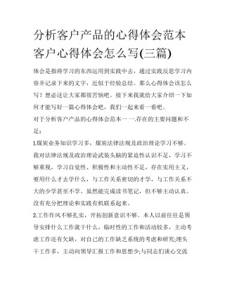 分析客户产品的心得体会范本 客户心得体会怎么写(三篇)
