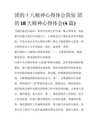 团的十八精神心得体会简短 团的18大精神心得体会(4篇)