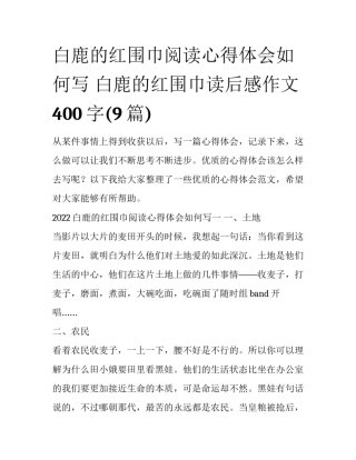 白鹿的红围巾阅读心得体会如何写 白鹿的红围巾读后感作文400字(9篇)