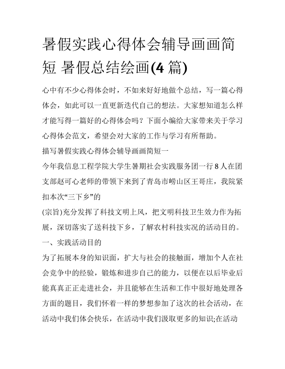 暑假实践心得体会辅导画画简短 暑假总结绘画(4篇)_第1页