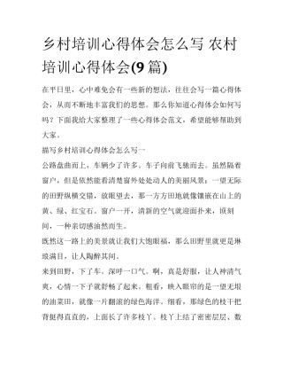 乡村培训心得体会怎么写 农村培训心得体会(9篇)