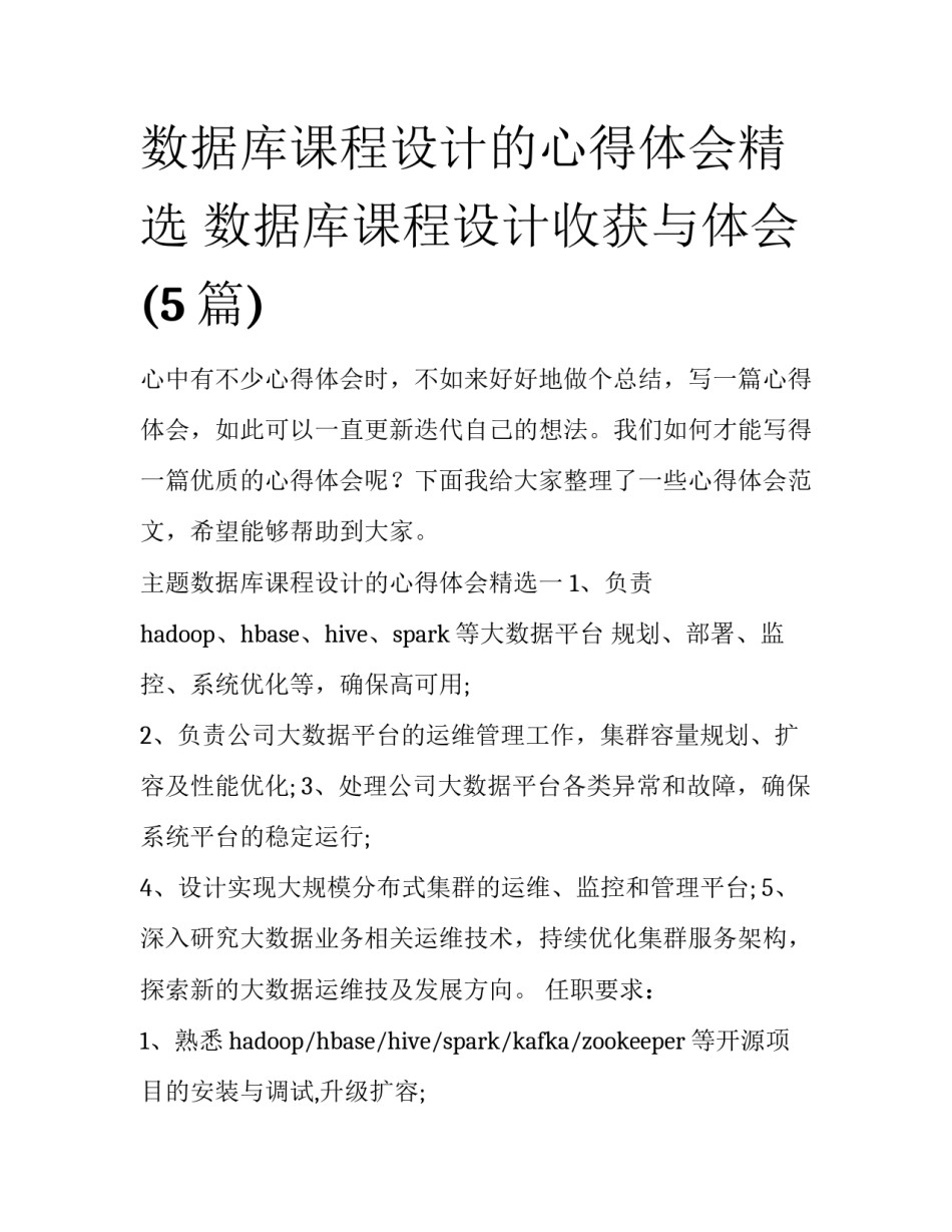 数据库课程设计的心得体会精选 数据库课程设计收获与体会(5篇)_第1页