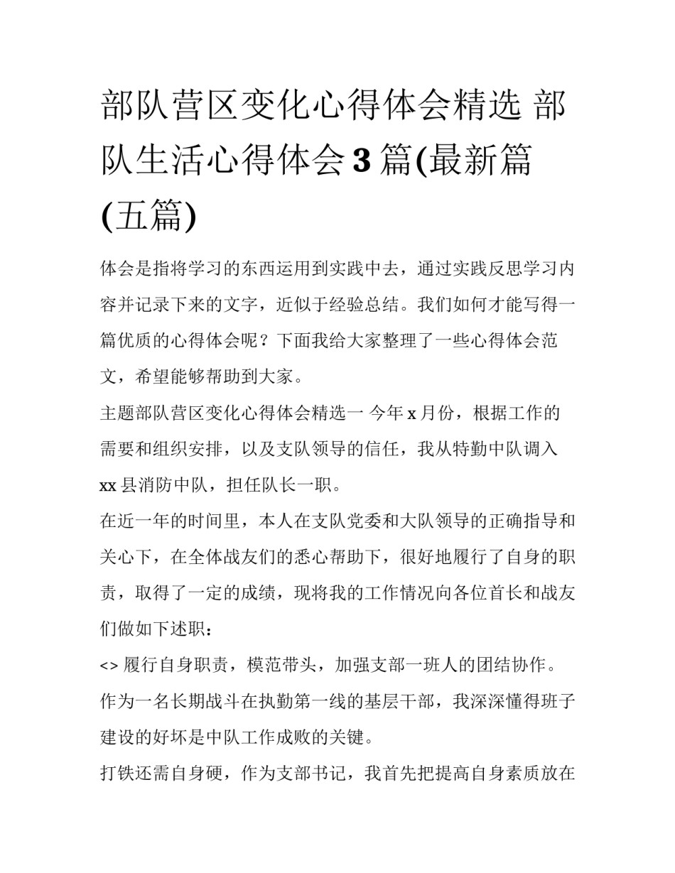 部队营区变化心得体会精选 部队生活心得体会3篇(最新篇(五篇)_第1页