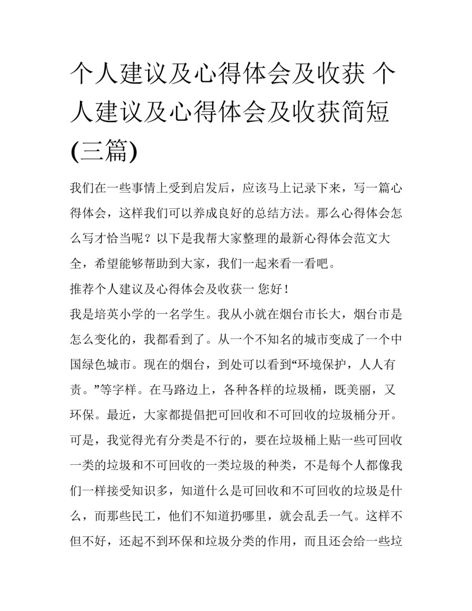 个人建议及心得体会及收获 个人建议及心得体会及收获简短(三篇)_第1页
