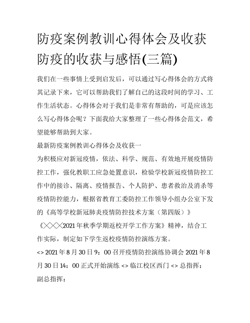 防疫案例教训心得体会及收获 防疫的收获与感悟(三篇)_第1页