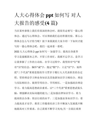 人大心得体会ppt如何写 对人大报告的感受(4篇)