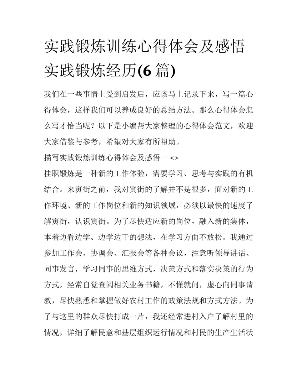 实践锻炼训练心得体会及感悟 实践锻炼经历(6篇)_第1页