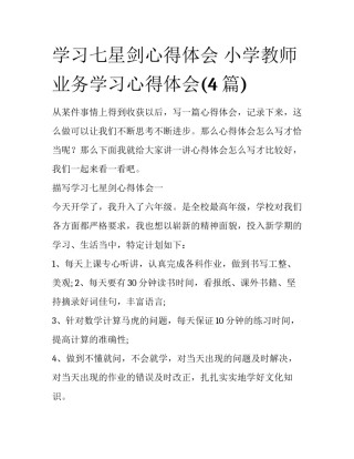 学习七星剑心得体会 小学教师业务学习心得体会(4篇)