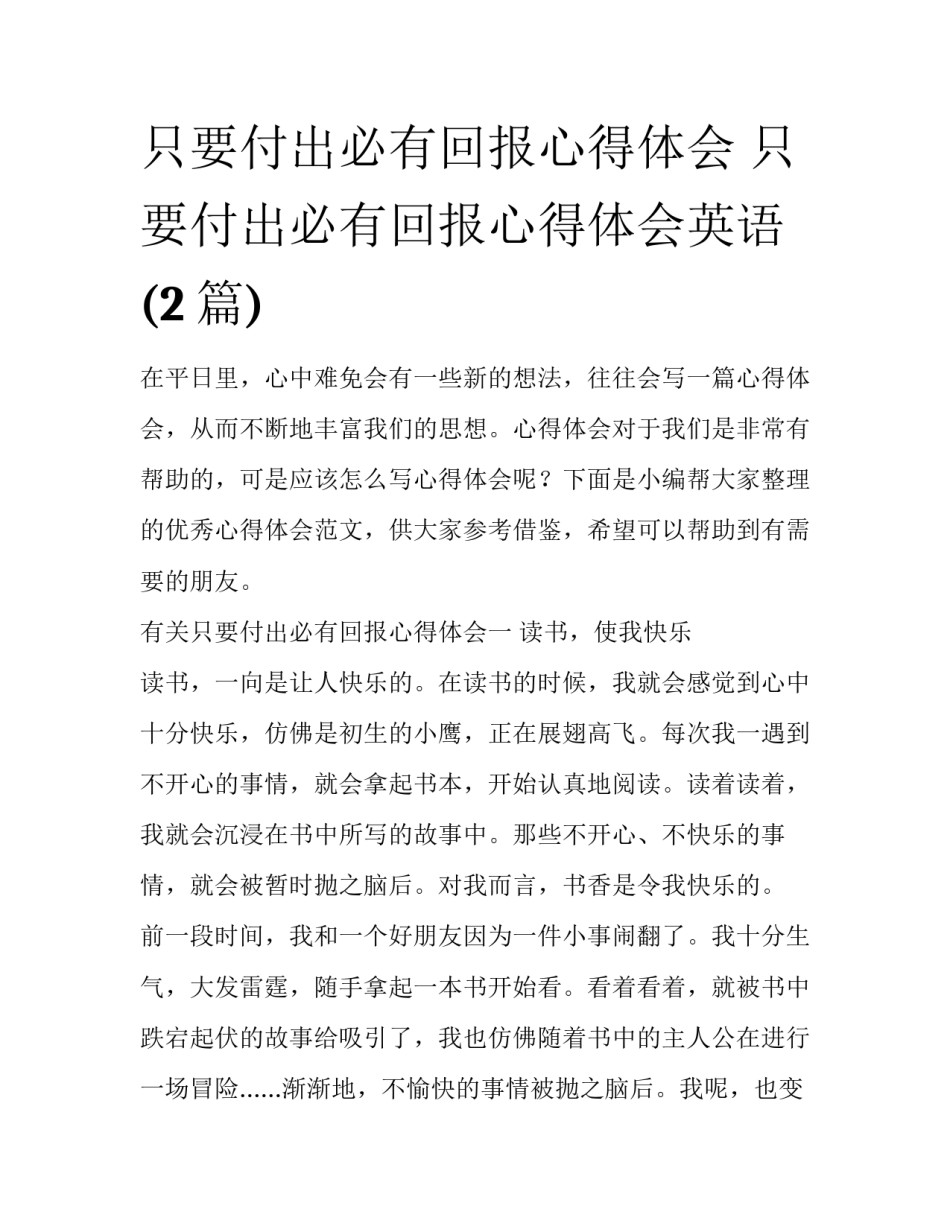 只要付出必有回报心得体会 只要付出必有回报心得体会英语(2篇)_第1页