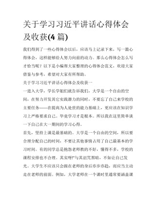 关于学习习近平讲话心得体会及收获(4篇)