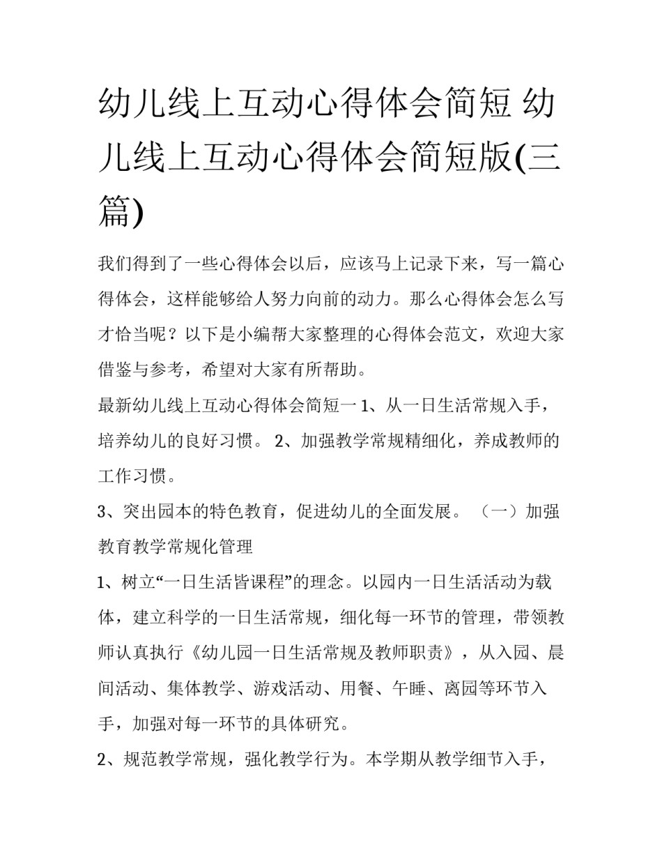 幼儿线上互动心得体会简短 幼儿线上互动心得体会简短版(三篇)_第1页