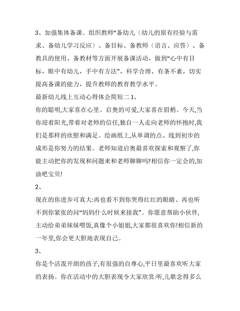 幼儿线上互动心得体会简短 幼儿线上互动心得体会简短版(三篇)_第3页