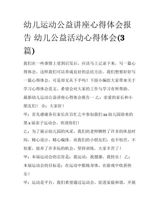 幼儿运动公益讲座心得体会报告 幼儿公益活动心得体会(3篇)