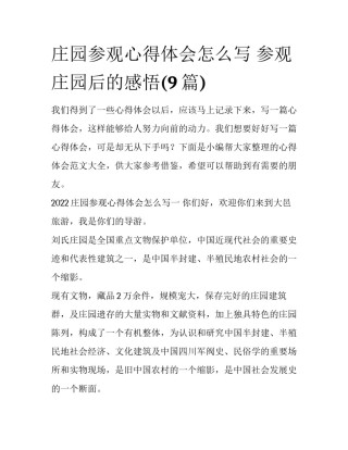 庄园参观心得体会怎么写 参观庄园后的感悟(9篇)