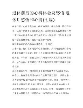 退休前后的心得体会及感悟 退休后感悟和心得(七篇)