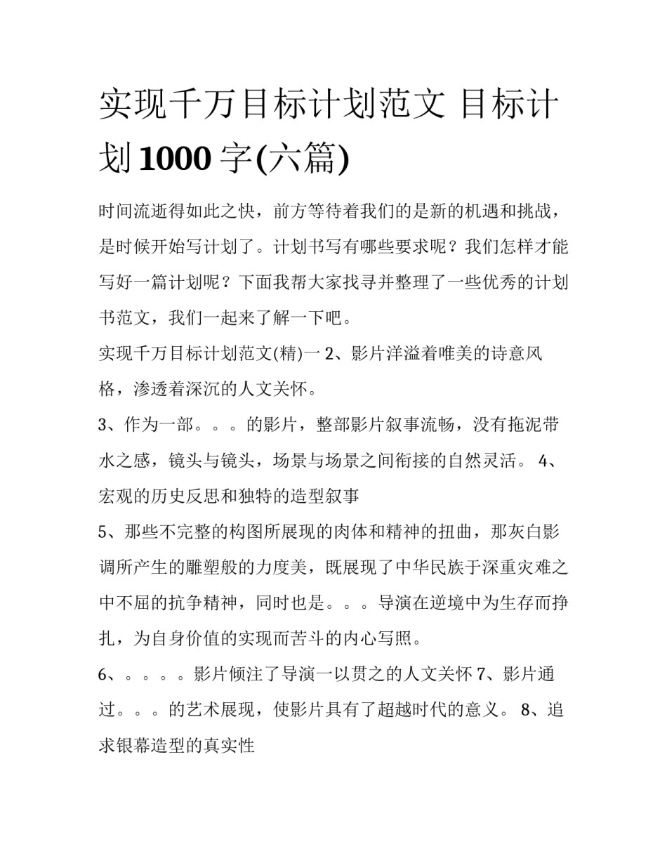 实现千万目标计划范文 目标计划1000字(六篇)_第1页