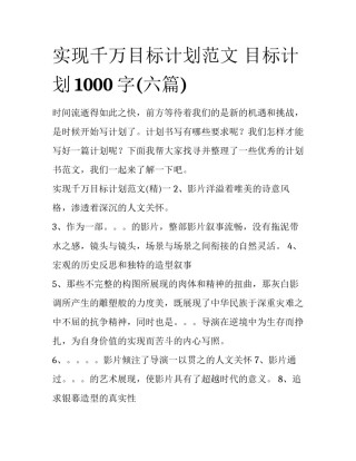 实现千万目标计划范文 目标计划1000字(六篇)