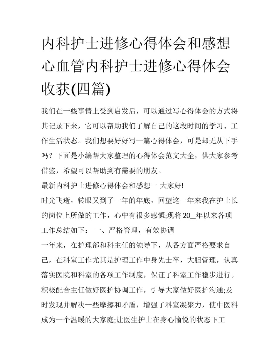 内科护士进修心得体会和感想 心血管内科护士进修心得体会收获(四篇)_第1页