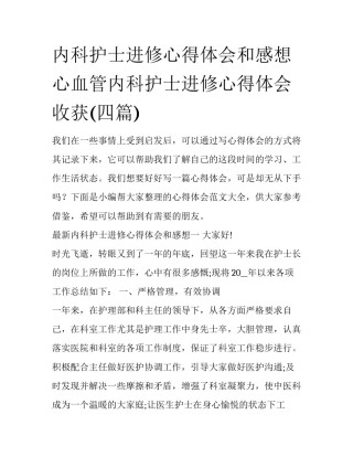 内科护士进修心得体会和感想 心血管内科护士进修心得体会收获(四篇)
