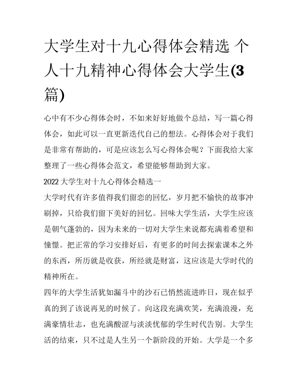 大学生对十九心得体会精选 个人十九精神心得体会大学生(3篇)_第1页
