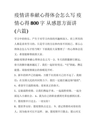 疫情讲奉献心得体会怎么写 疫情心得800 字 从感恩方面讲(六篇)