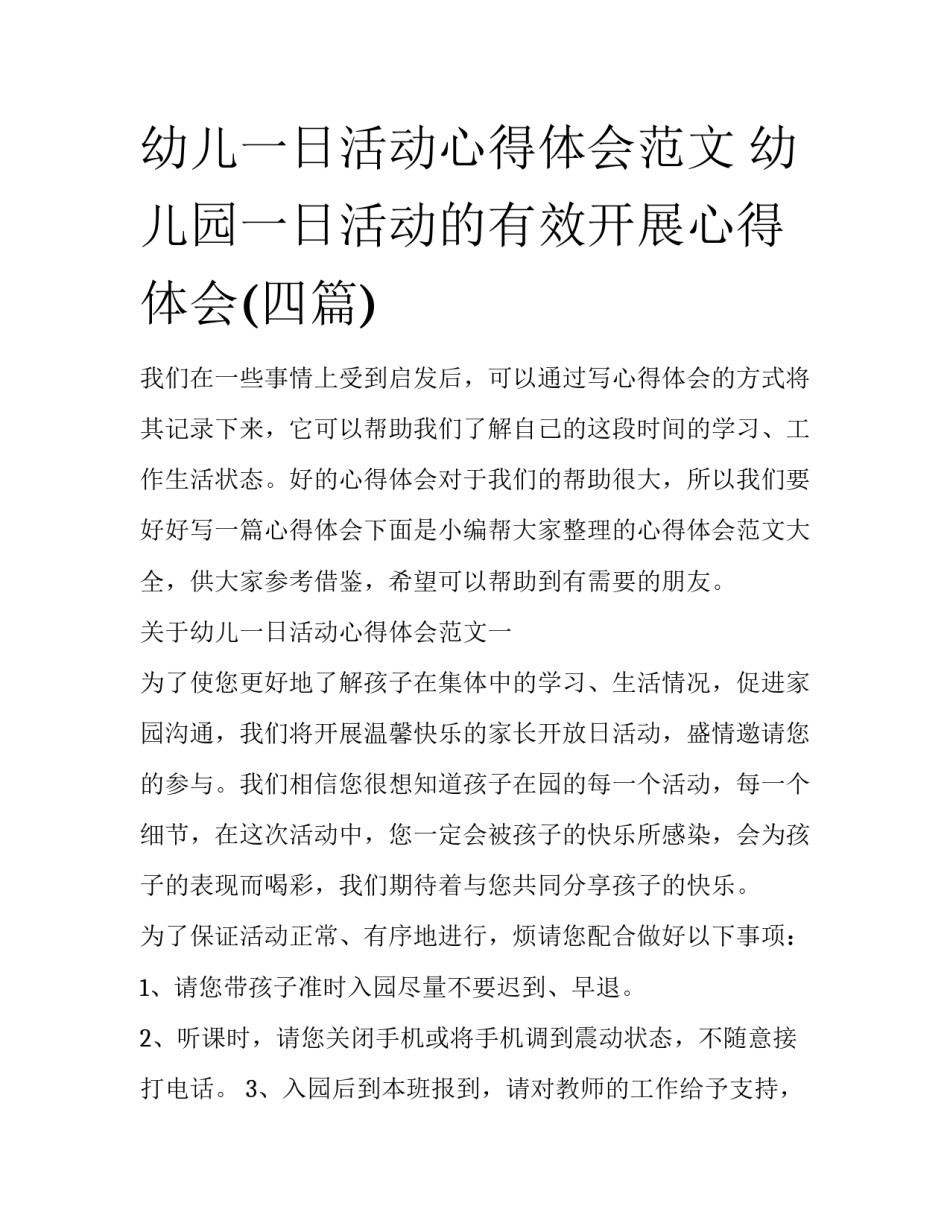 幼儿一日活动心得体会范文 幼儿园一日活动的有效开展心得体会(四篇)_第1页