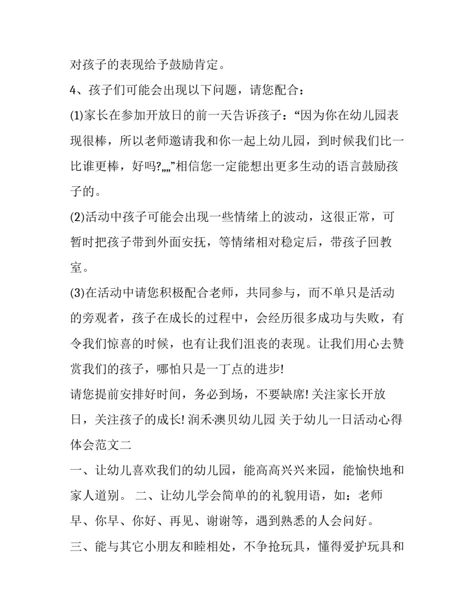 幼儿一日活动心得体会范文 幼儿园一日活动的有效开展心得体会(四篇)_第2页