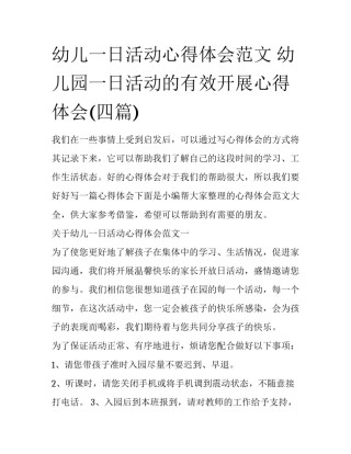 幼儿一日活动心得体会范文 幼儿园一日活动的有效开展心得体会(四篇)