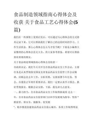 食品制造领域指南心得体会及收获 关于食品工艺心得体会(5篇)
