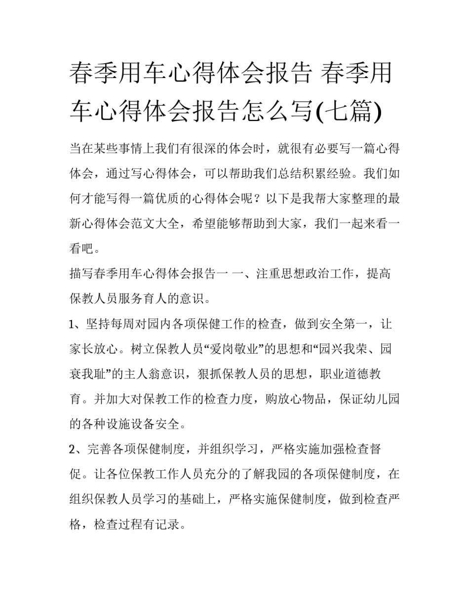 春季用车心得体会报告 春季用车心得体会报告怎么写(七篇)_第1页
