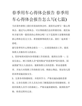 春季用车心得体会报告 春季用车心得体会报告怎么写(七篇)
