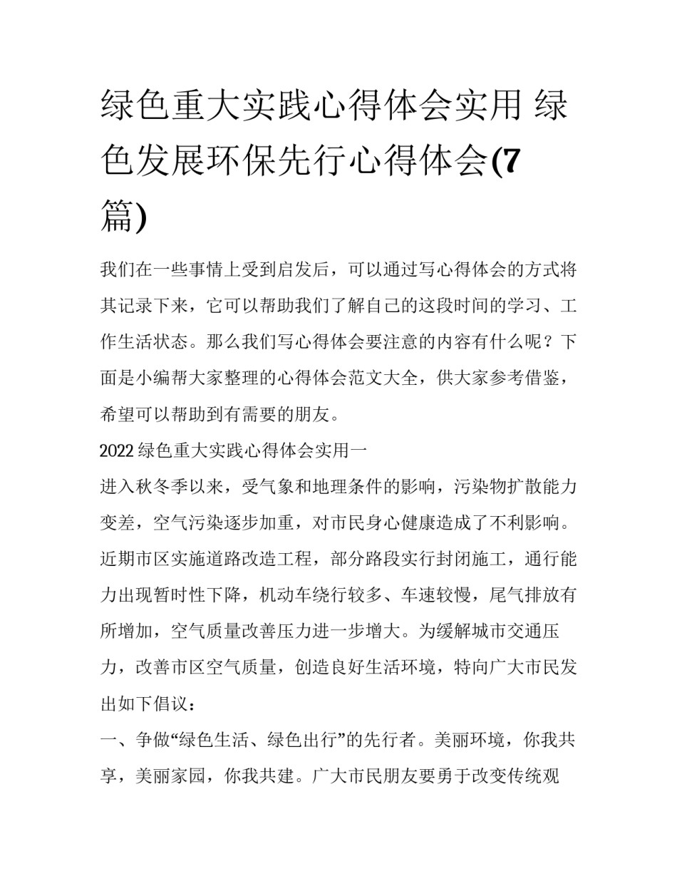 绿色重大实践心得体会实用 绿色发展环保先行心得体会(7篇)_第1页
