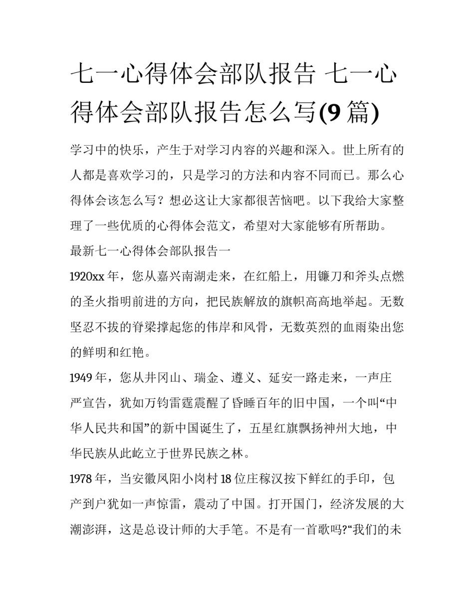 七一心得体会部队报告 七一心得体会部队报告怎么写(9篇)_第1页