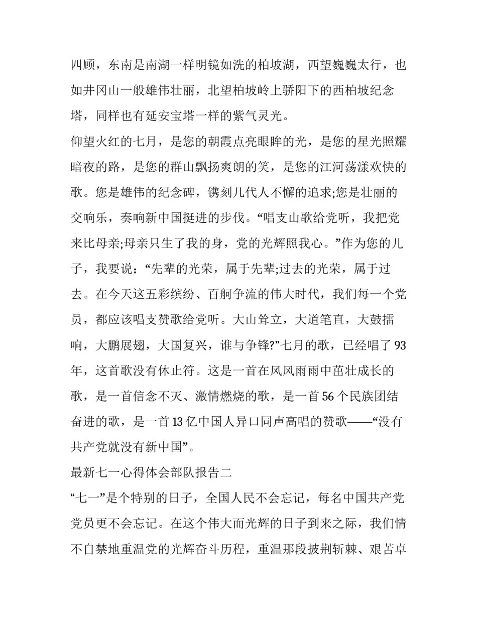 七一心得体会部队报告 七一心得体会部队报告怎么写(9篇)_第3页